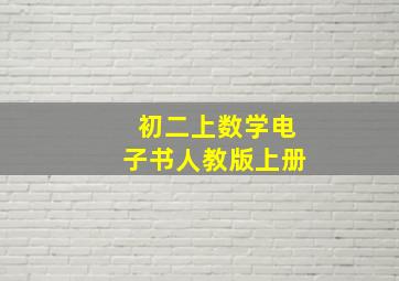 初二上数学电子书人教版上册