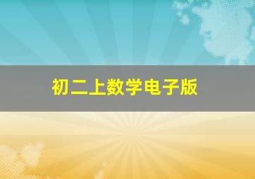 初二上数学电子版