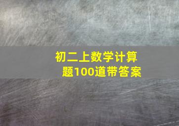 初二上数学计算题100道带答案