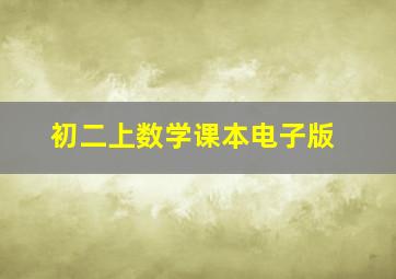 初二上数学课本电子版