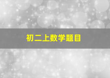 初二上数学题目