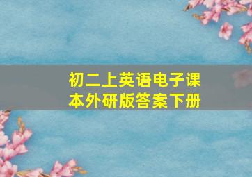 初二上英语电子课本外研版答案下册