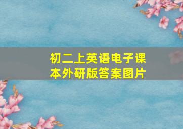 初二上英语电子课本外研版答案图片