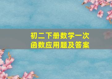 初二下册数学一次函数应用题及答案