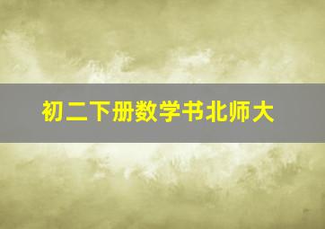 初二下册数学书北师大