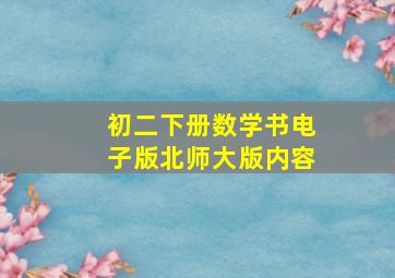 初二下册数学书电子版北师大版内容