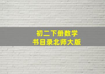 初二下册数学书目录北师大版