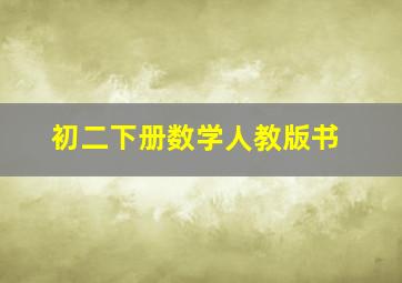 初二下册数学人教版书