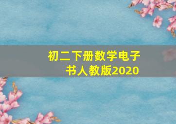 初二下册数学电子书人教版2020