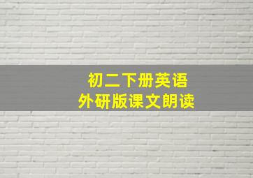 初二下册英语外研版课文朗读