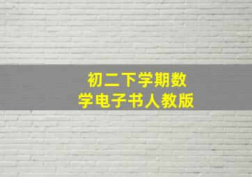 初二下学期数学电子书人教版