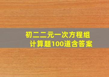 初二二元一次方程组计算题100道含答案