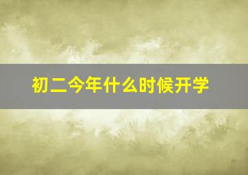 初二今年什么时候开学