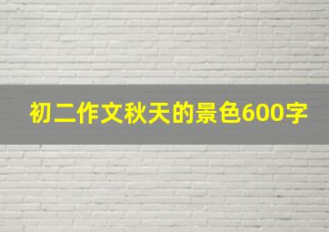 初二作文秋天的景色600字