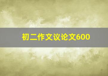 初二作文议论文600