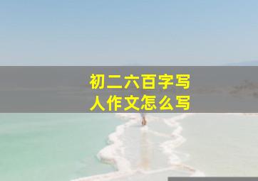 初二六百字写人作文怎么写