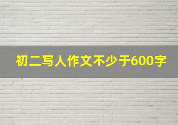 初二写人作文不少于600字