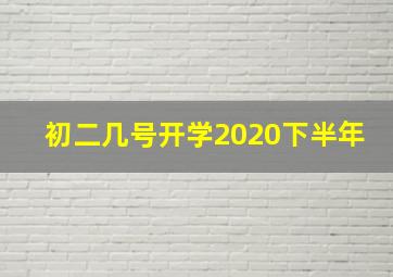 初二几号开学2020下半年