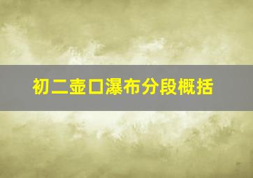 初二壶口瀑布分段概括