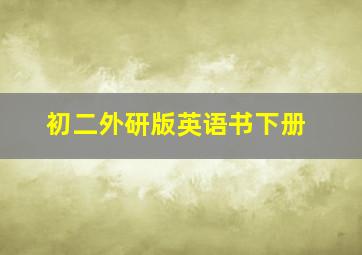 初二外研版英语书下册