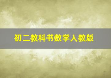 初二教科书数学人教版