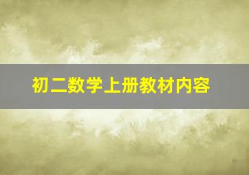 初二数学上册教材内容