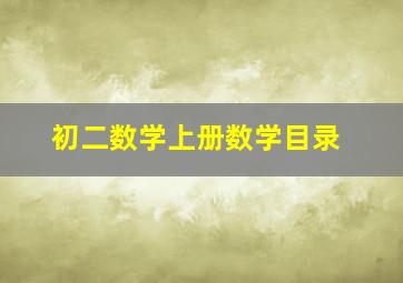 初二数学上册数学目录