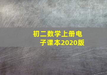 初二数学上册电子课本2020版