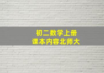 初二数学上册课本内容北师大