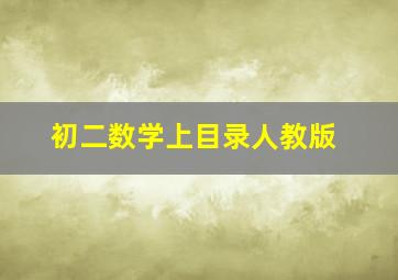 初二数学上目录人教版