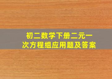 初二数学下册二元一次方程组应用题及答案