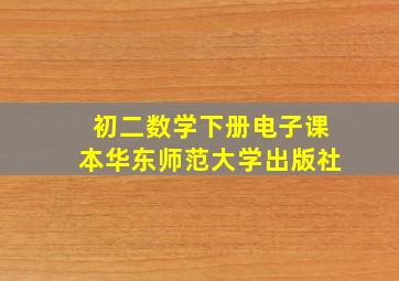 初二数学下册电子课本华东师范大学出版社