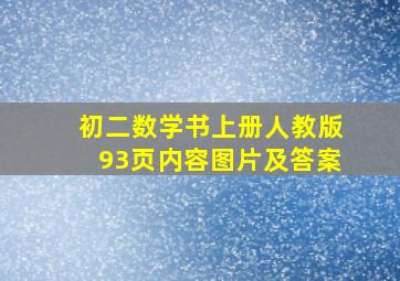 初二数学书上册人教版93页内容图片及答案