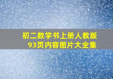 初二数学书上册人教版93页内容图片大全集