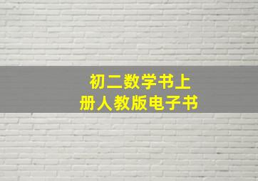 初二数学书上册人教版电子书