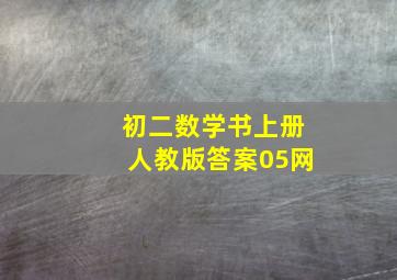 初二数学书上册人教版答案05网