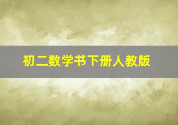 初二数学书下册人教版