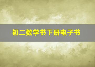 初二数学书下册电子书