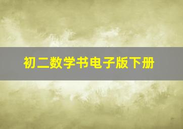 初二数学书电子版下册