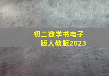 初二数学书电子版人教版2023