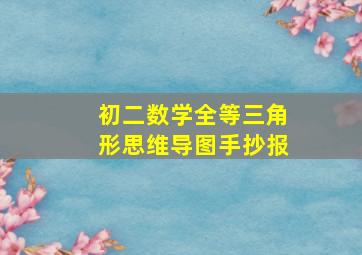 初二数学全等三角形思维导图手抄报