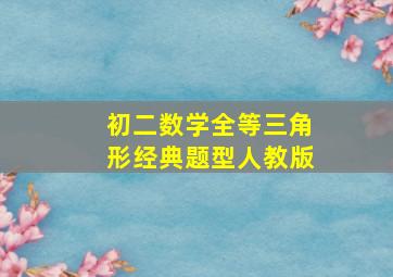 初二数学全等三角形经典题型人教版