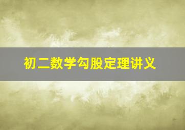 初二数学勾股定理讲义