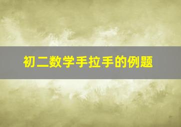 初二数学手拉手的例题