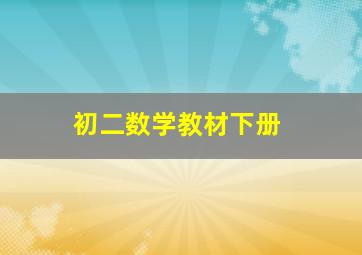 初二数学教材下册