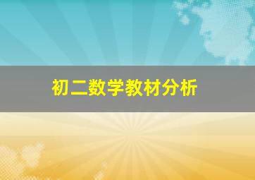 初二数学教材分析