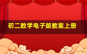 初二数学电子版教案上册