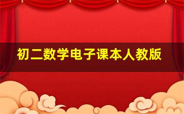 初二数学电子课本人教版