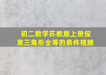 初二数学苏教版上册探索三角形全等的条件视频