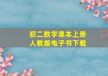 初二数学课本上册人教版电子书下载